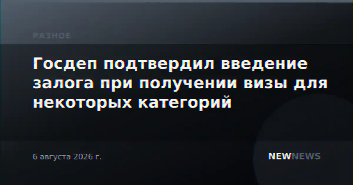 Госдеп подтвердил введение залога при получении визы для некоторых категорий