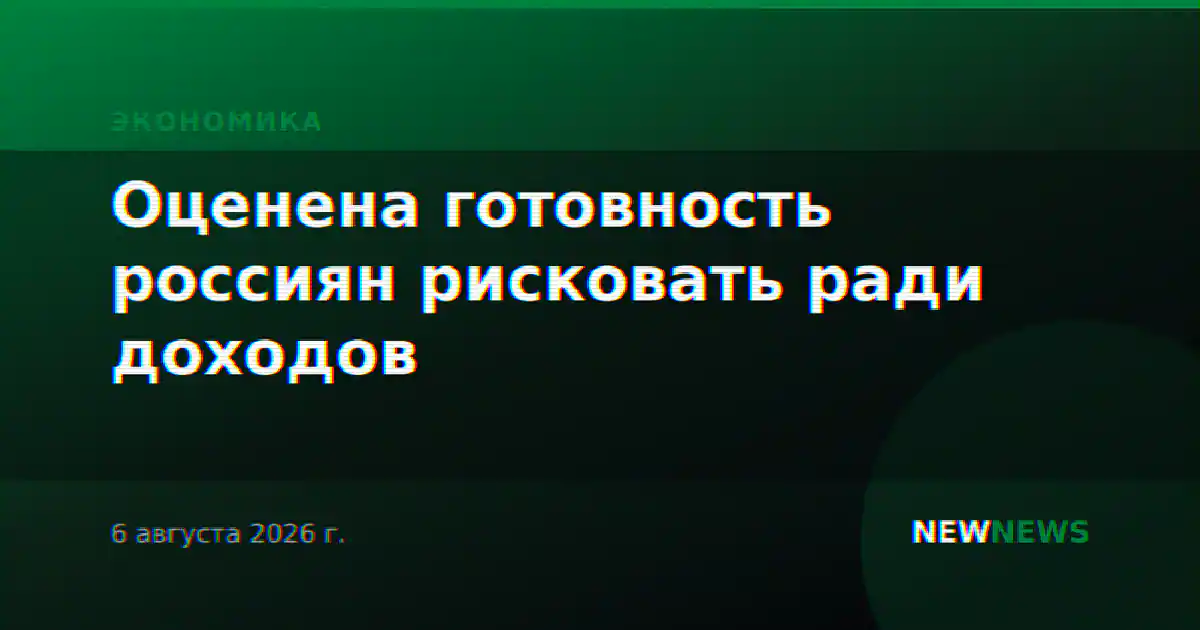 Оценена готовность россиян рисковать ради доходов