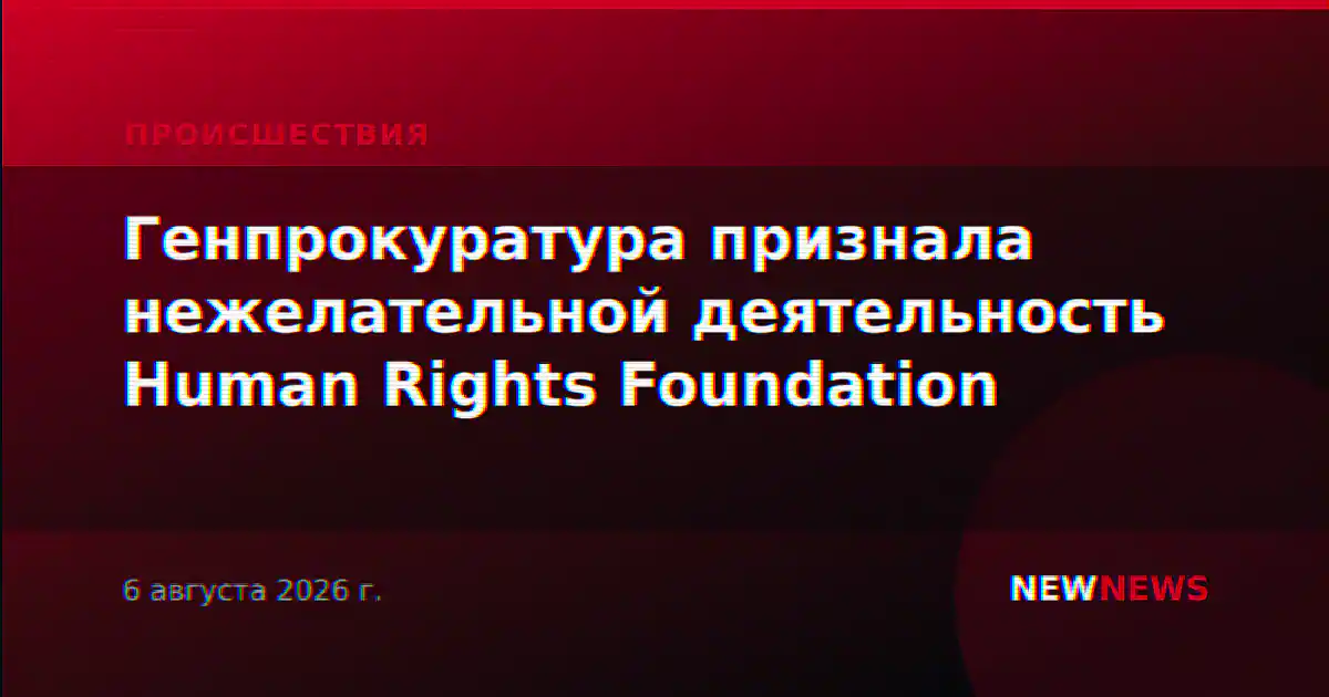 Генпрокуратура признала нежелательной деятельность Human Rights Foundation