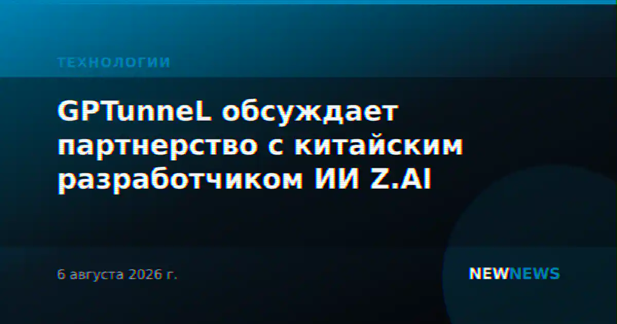 GPTunneL обсуждает партнерство с китайским разработчиком ИИ Z.AI