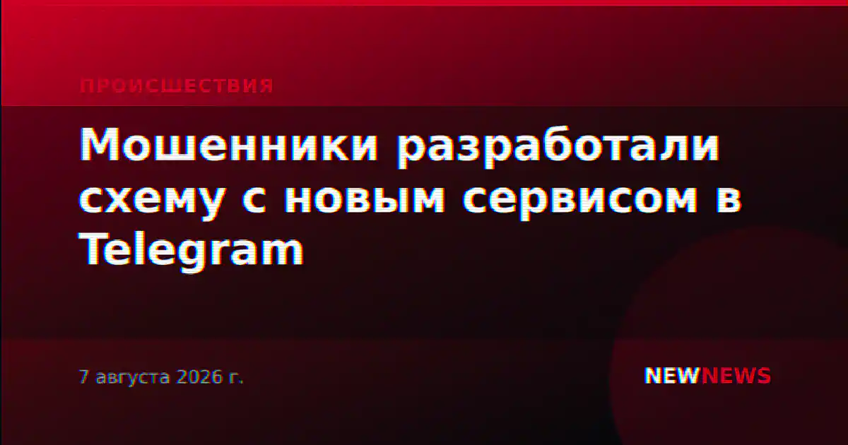 Мошенники разработали схему с новым сервисом в Telegram