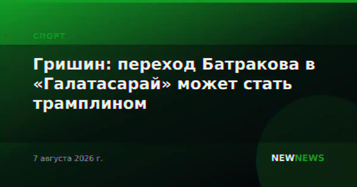 Гришин: переход Батракова в «Галатасарай» может стать трамплином