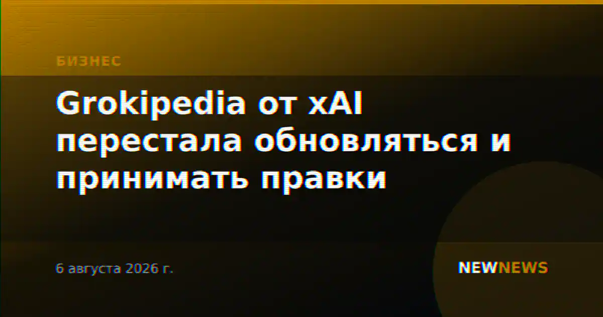 Grokipedia от xAI перестала обновляться и принимать правки