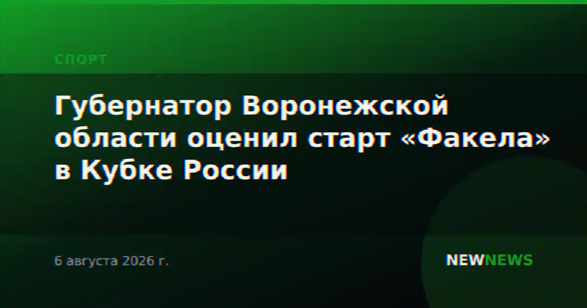 Губернатор Воронежской области оценил старт «Факела» в Кубке России