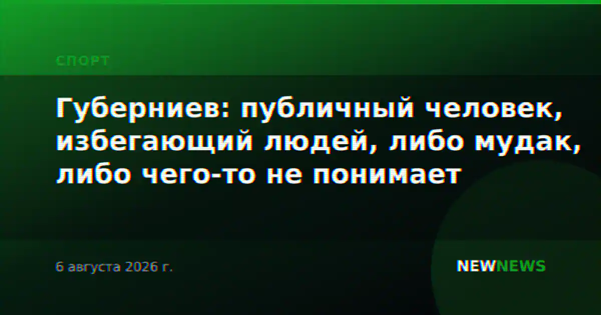 Губерниев: публичный человек, избегающий людей, либо мудак, либо чего-то не понимает