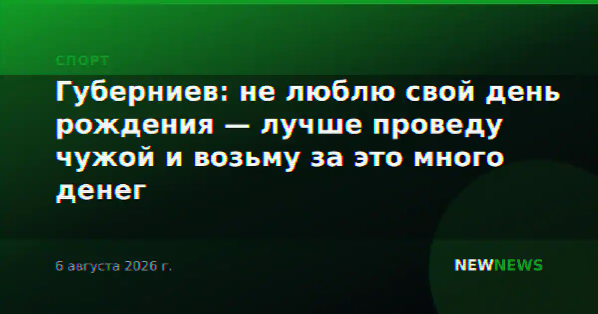 Губерниев: не люблю свой день рождения — лучше проведу чужой и возьму за это много денег
