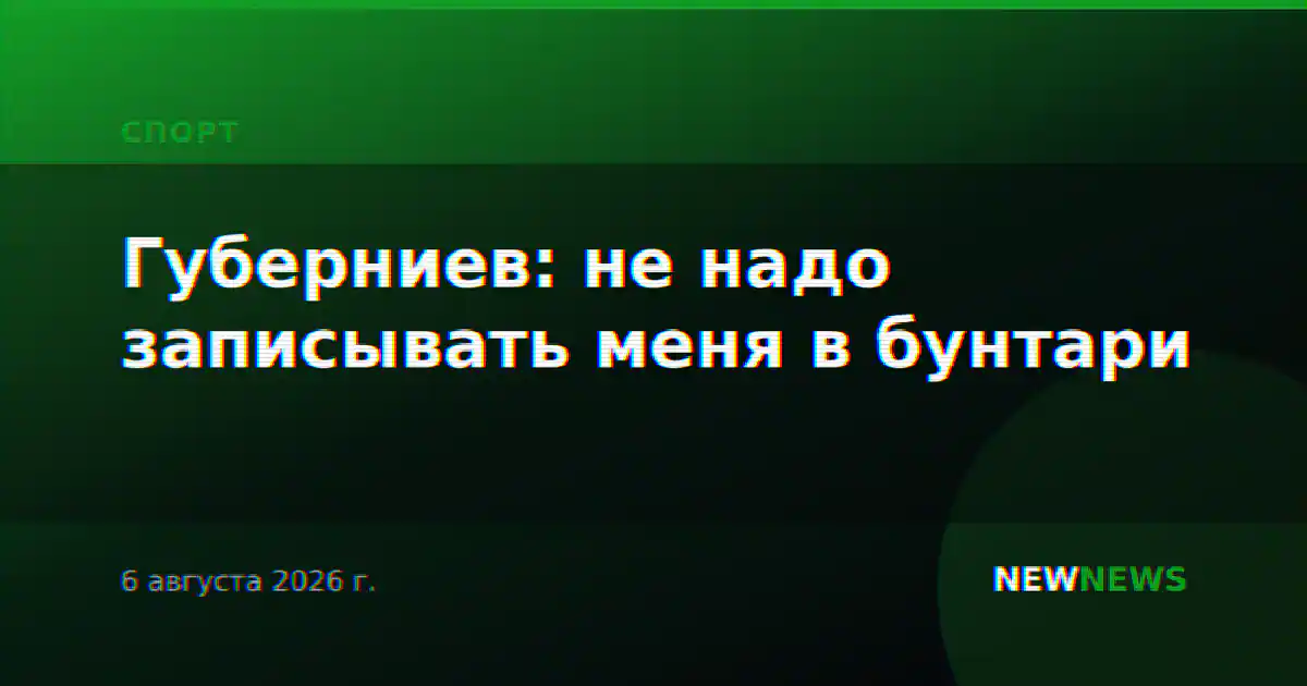 Губерниев: не надо записывать меня в бунтари