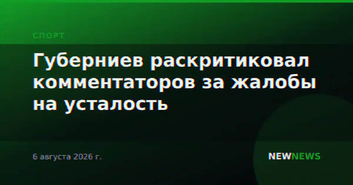 Губерниев раскритиковал комментаторов за жалобы на усталость