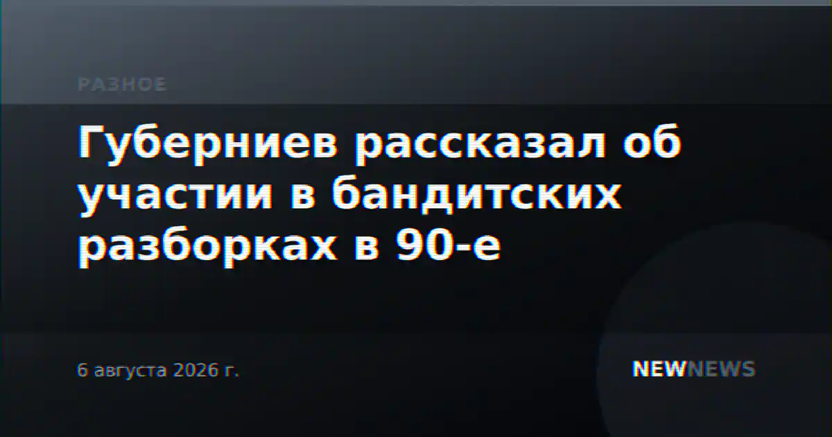 Губерниев рассказал об участии в бандитских разборках в 90-е