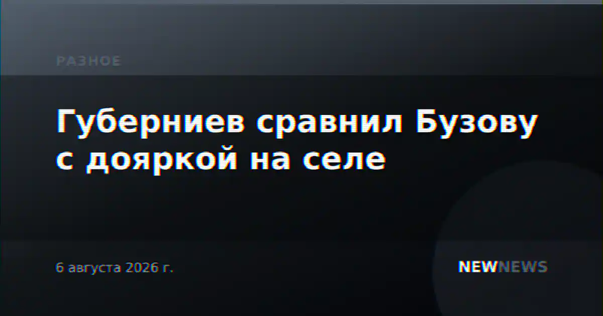 Губерниев сравнил Бузову с дояркой на селе
