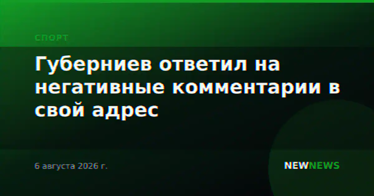Губерниев ответил на негативные комментарии в свой адрес