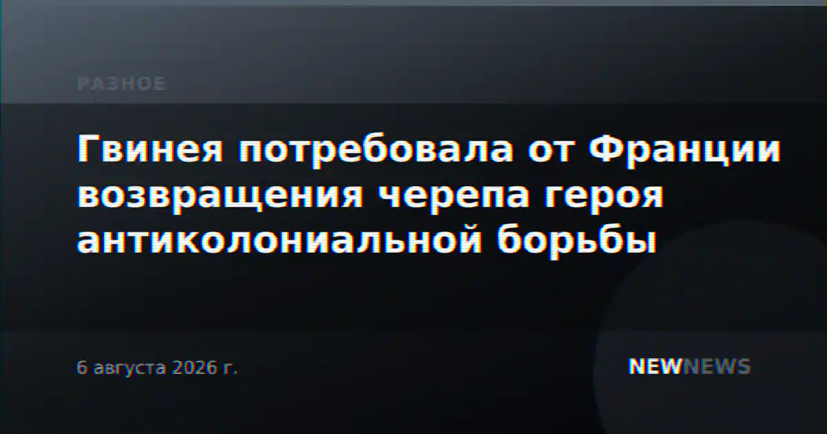 Гвинея потребовала от Франции возвращения черепа героя антиколониальной борьбы
