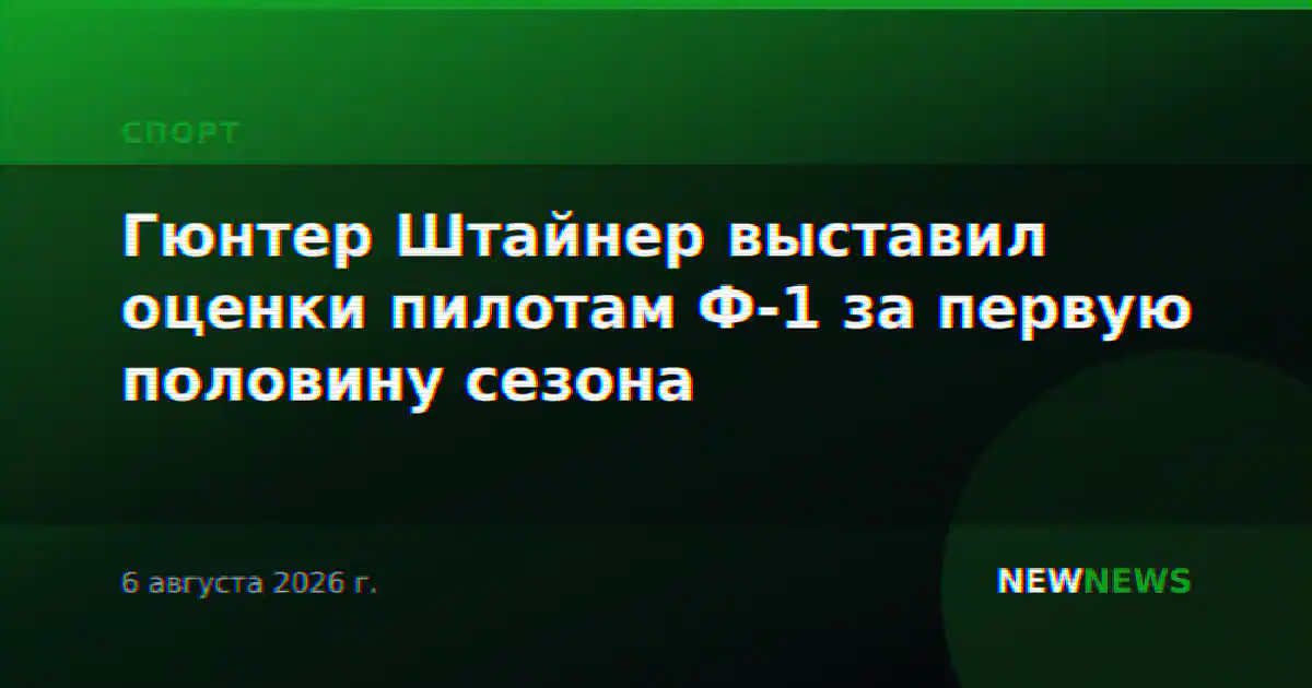 Гюнтер Штайнер выставил оценки пилотам Ф-1 за первую половину сезона
