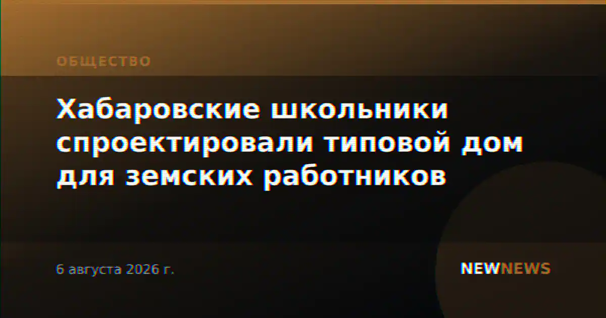 Хабаровские школьники спроектировали типовой дом для земских работников