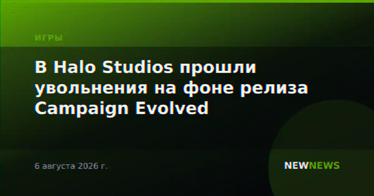 В Halo Studios прошли увольнения на фоне релиза Campaign Evolved