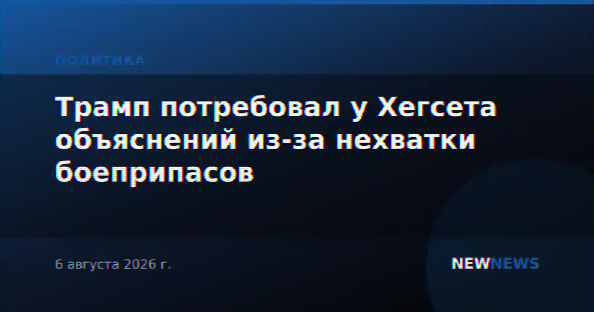 Трамп потребовал у Хегсета объяснений из-за нехватки боеприпасов