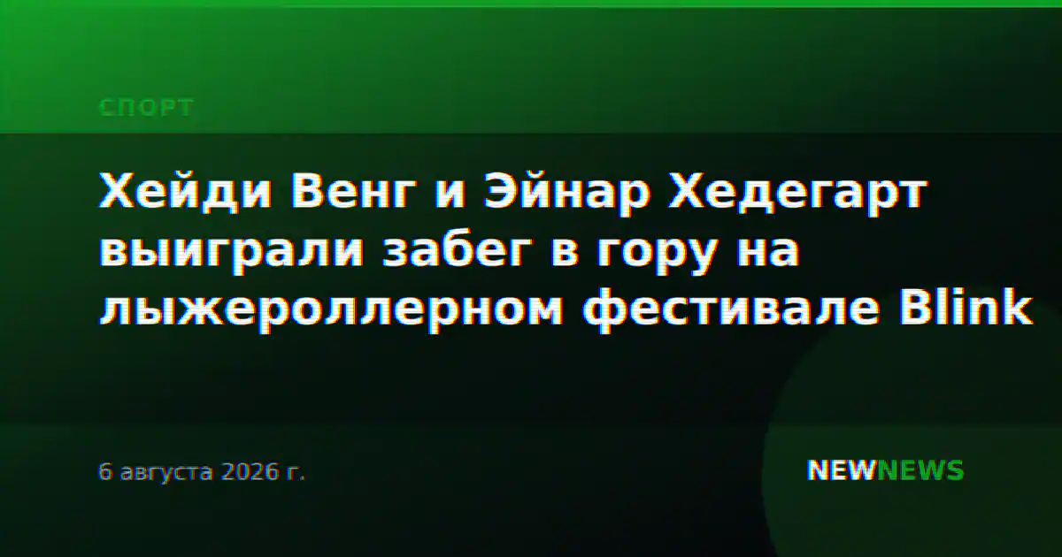 Хейди Венг и Эйнар Хедегарт выиграли забег в гору на лыжероллерном фестивале Blink