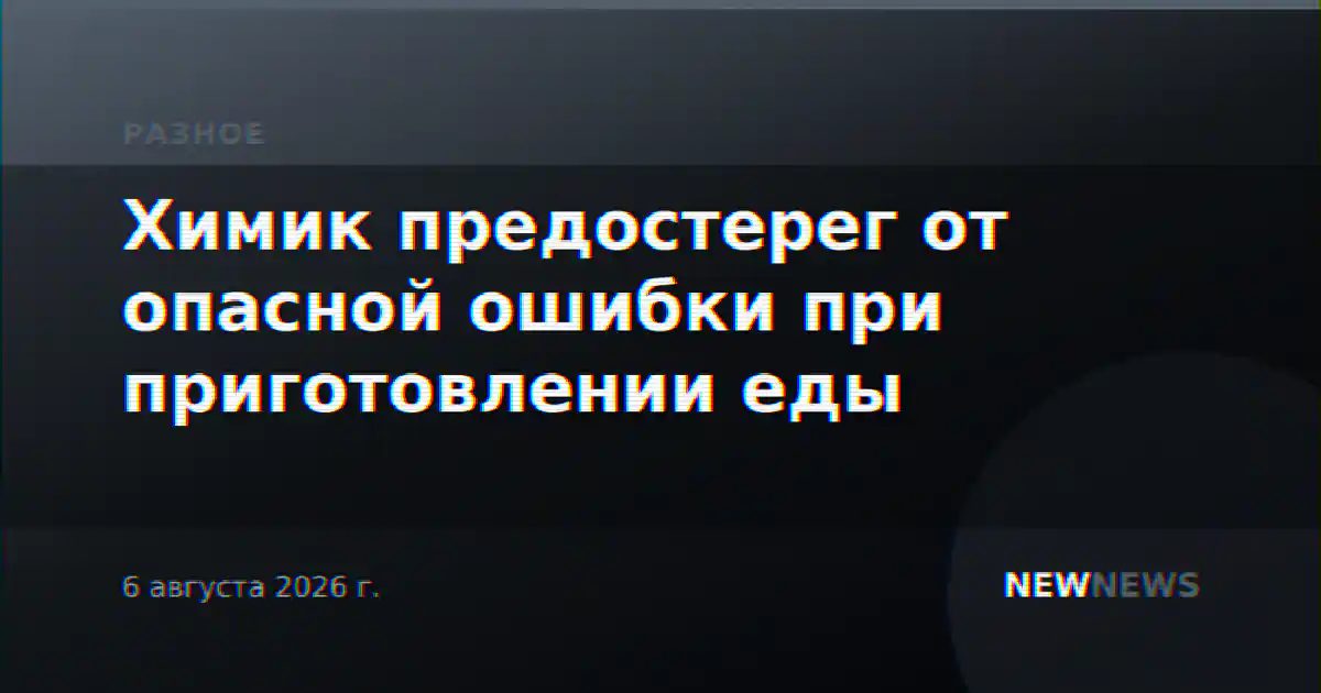 Химик предостерег от опасной ошибки при приготовлении еды