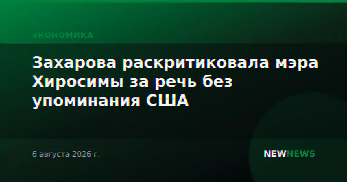 Захарова раскритиковала мэра Хиросимы за речь без упоминания США