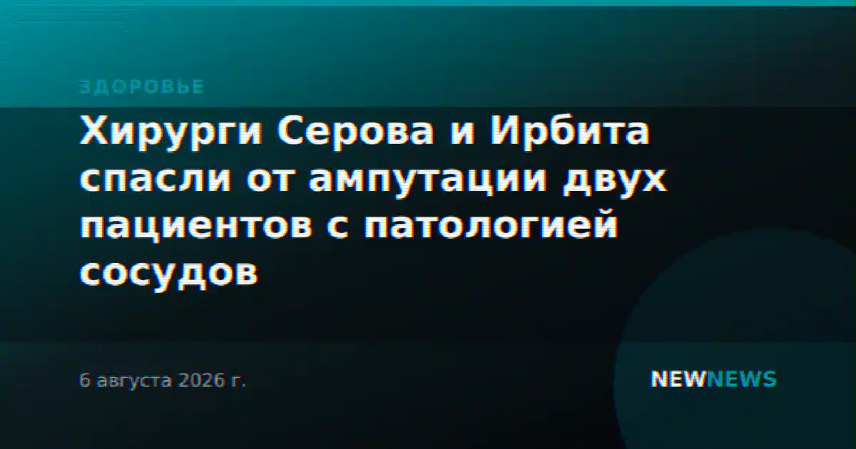 Хирурги Серова и Ирбита спасли от ампутации двух пациентов с патологией сосудов