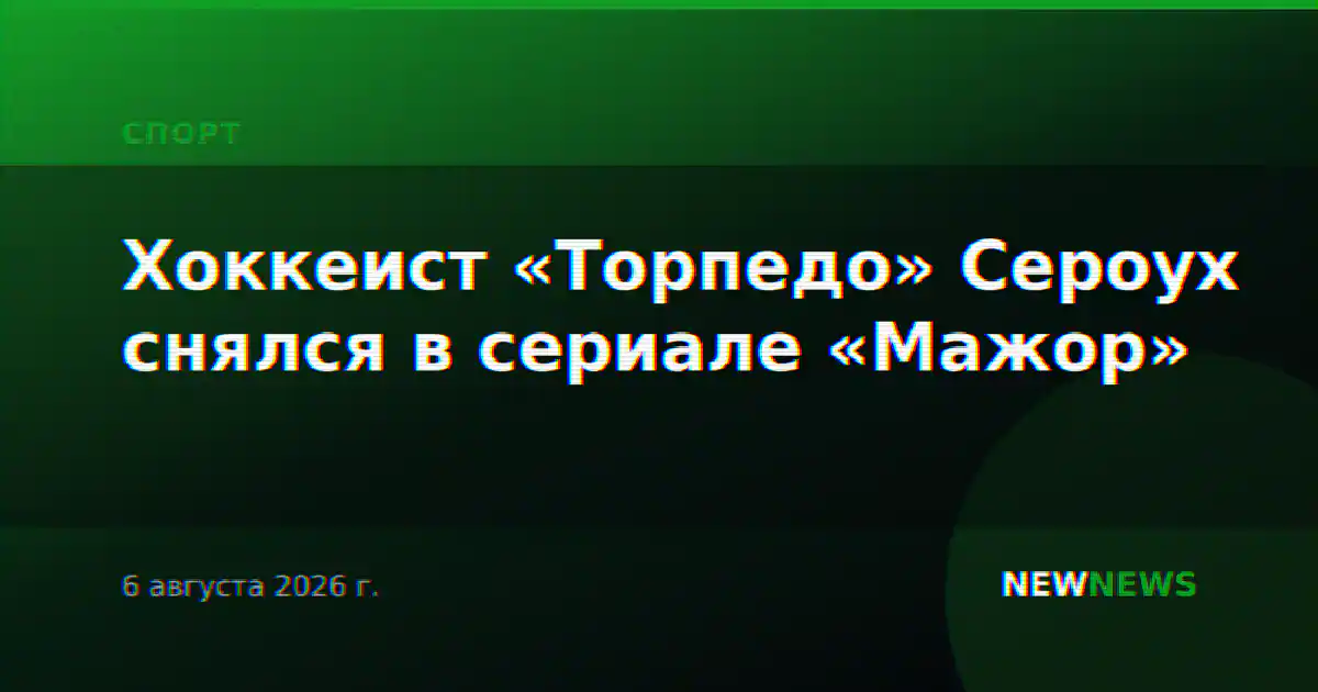 Хоккеист «Торпедо» Сероух снялся в сериале «Мажор»
