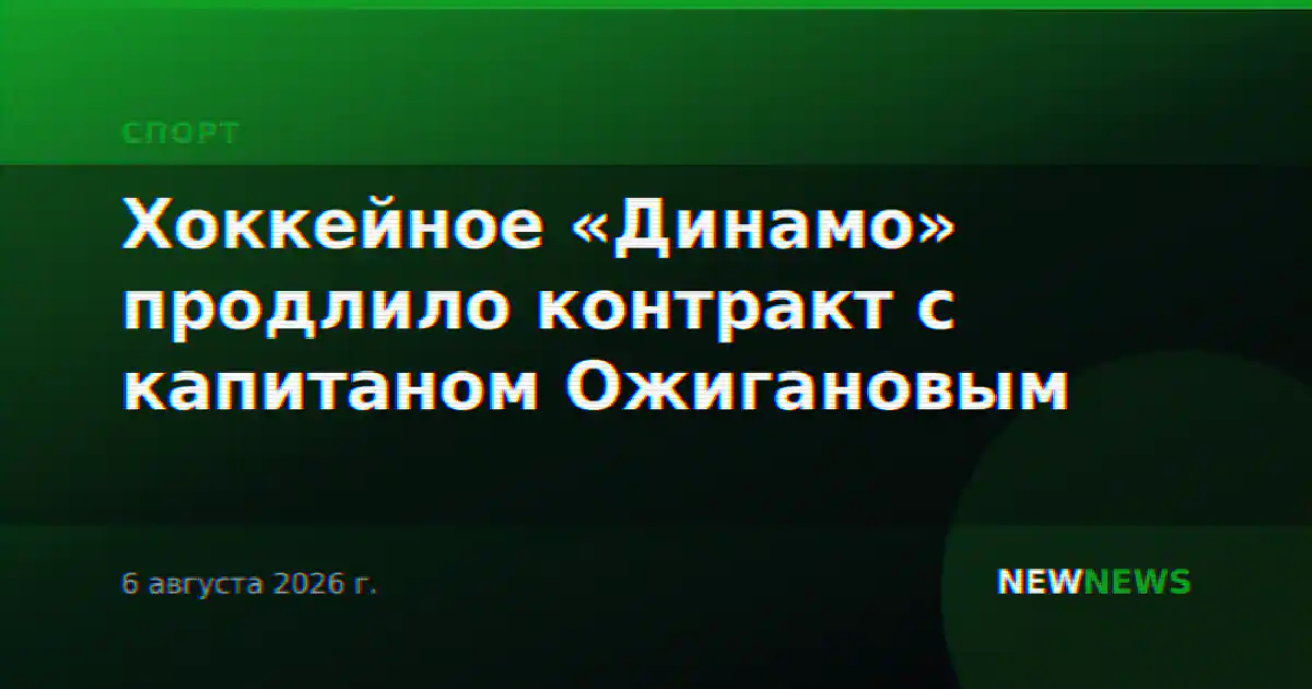 Хоккейное «Динамо» продлило контракт с капитаном Ожигановым