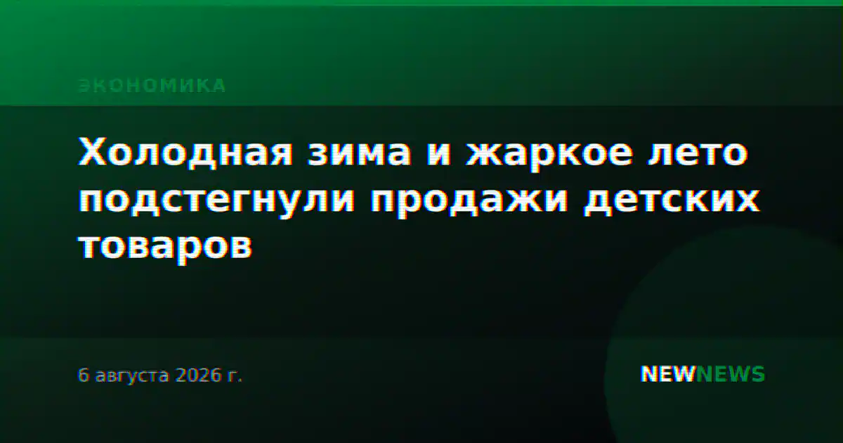Холодная зима и жаркое лето подстегнули продажи детских товаров