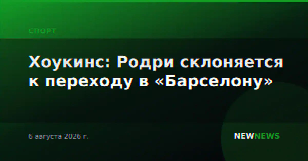 Хоукинс: Родри склоняется к переходу в «Барселону»