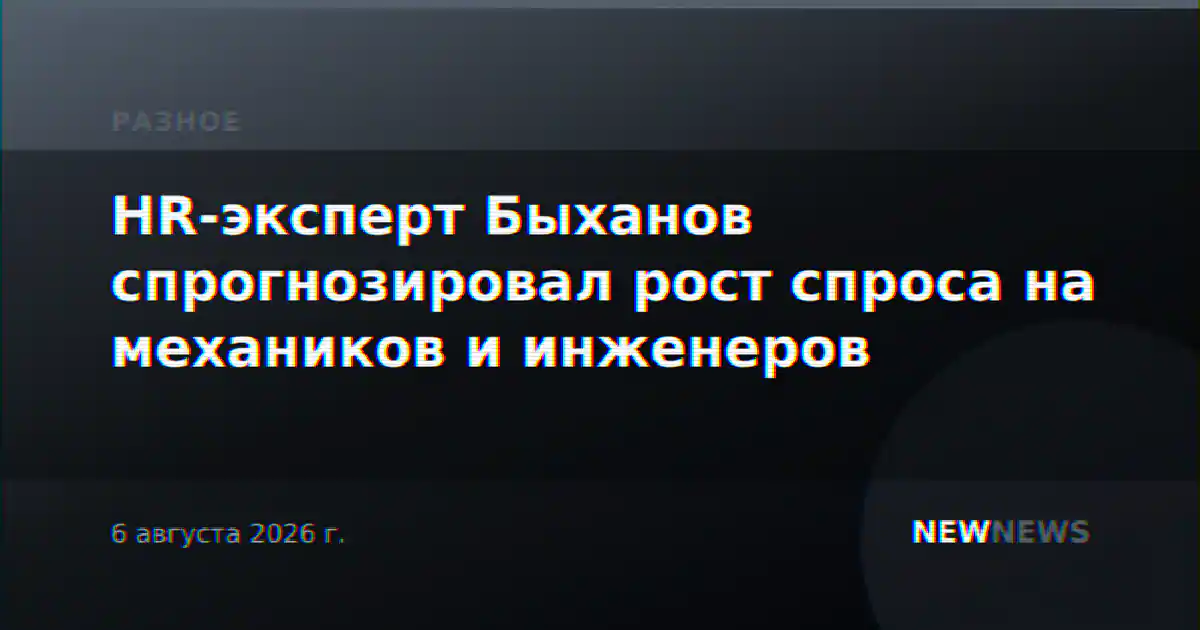 HR-эксперт Быханов спрогнозировал рост спроса на механиков и инженеров