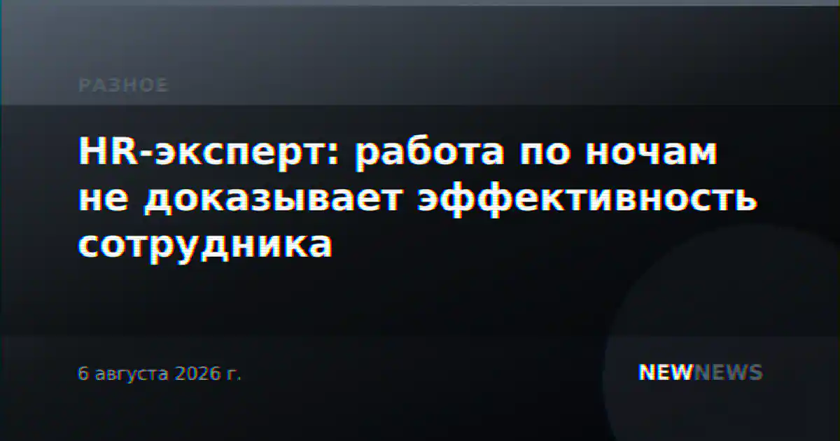 HR-эксперт: работа по ночам не доказывает эффективность сотрудника