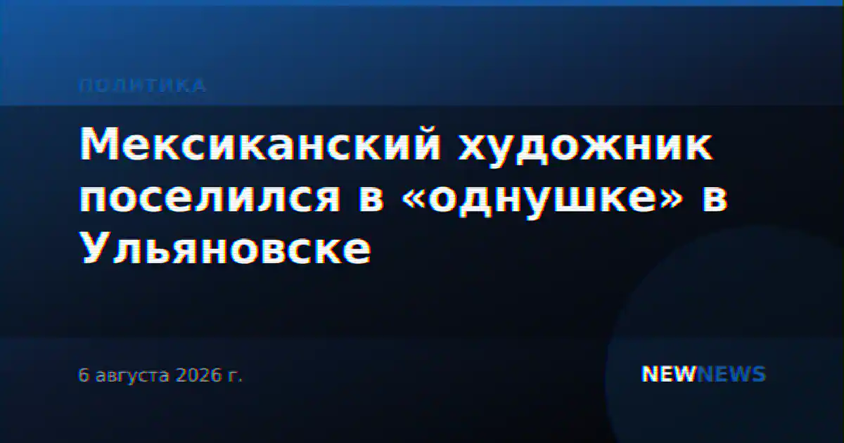 Мексиканский художник поселился в «однушке» в Ульяновске
