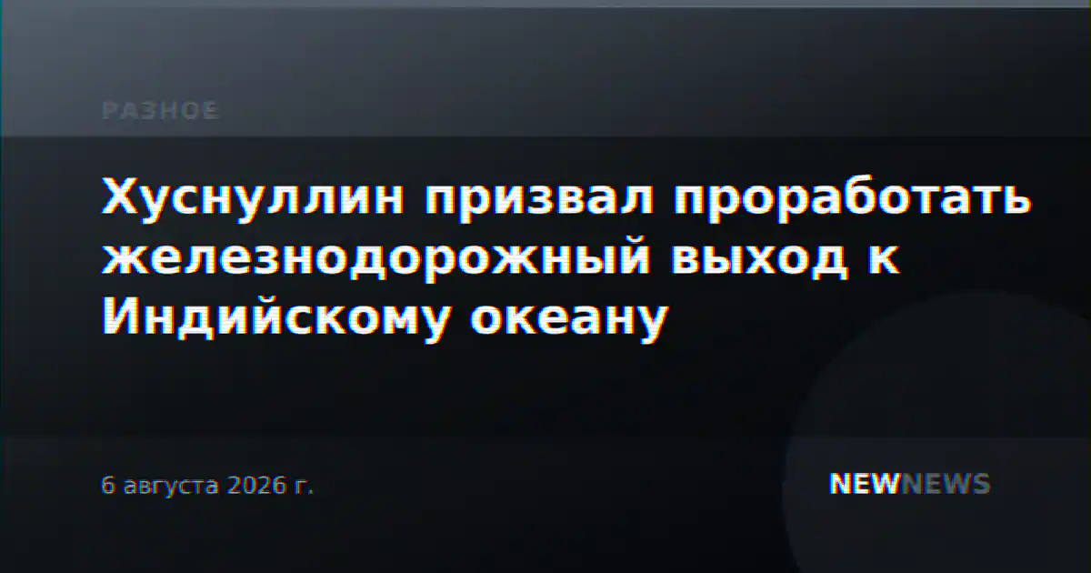 Хуснуллин призвал проработать железнодорожный выход к Индийскому океану