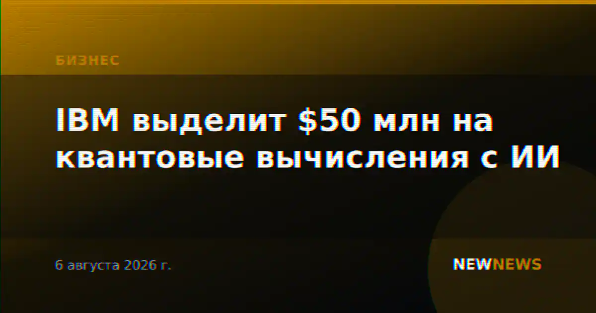 IBM выделит $50 млн на квантовые вычисления с ИИ