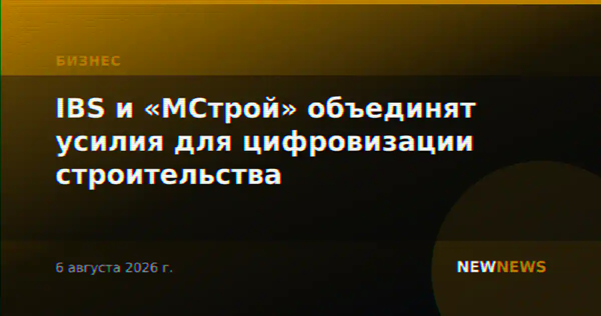 IBS и «МСтрой» объединят усилия для цифровизации строительства