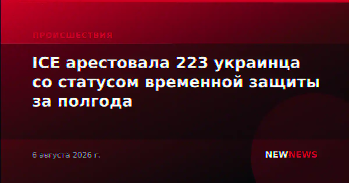 ICE арестовала 223 украинца со статусом временной защиты за полгода