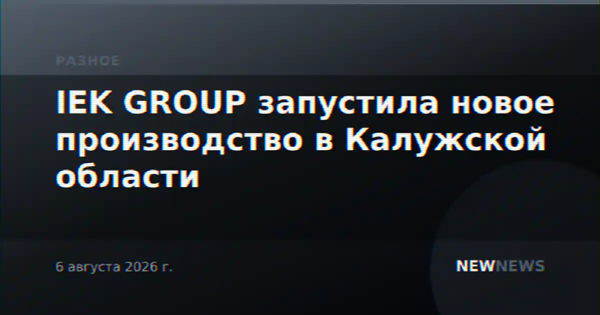 IEK GROUP запустила новое производство в Калужской области