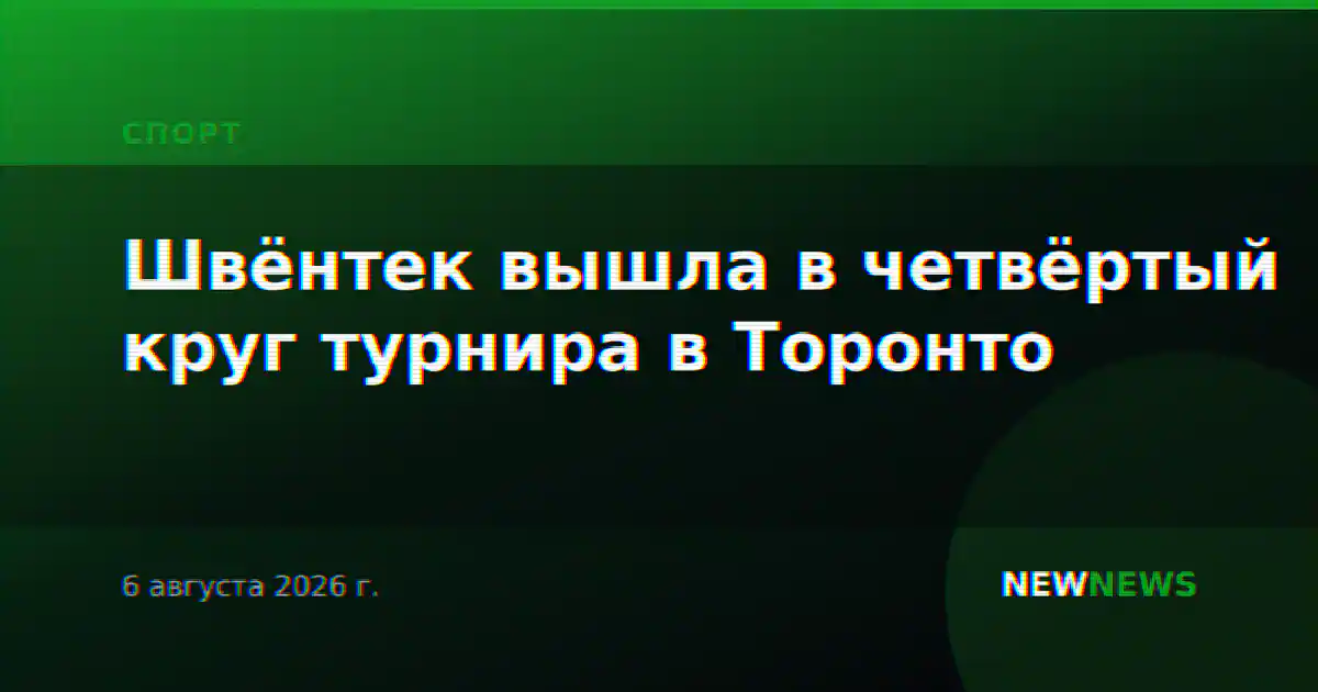 Швёнтек вышла в четвёртый круг турнира в Торонто