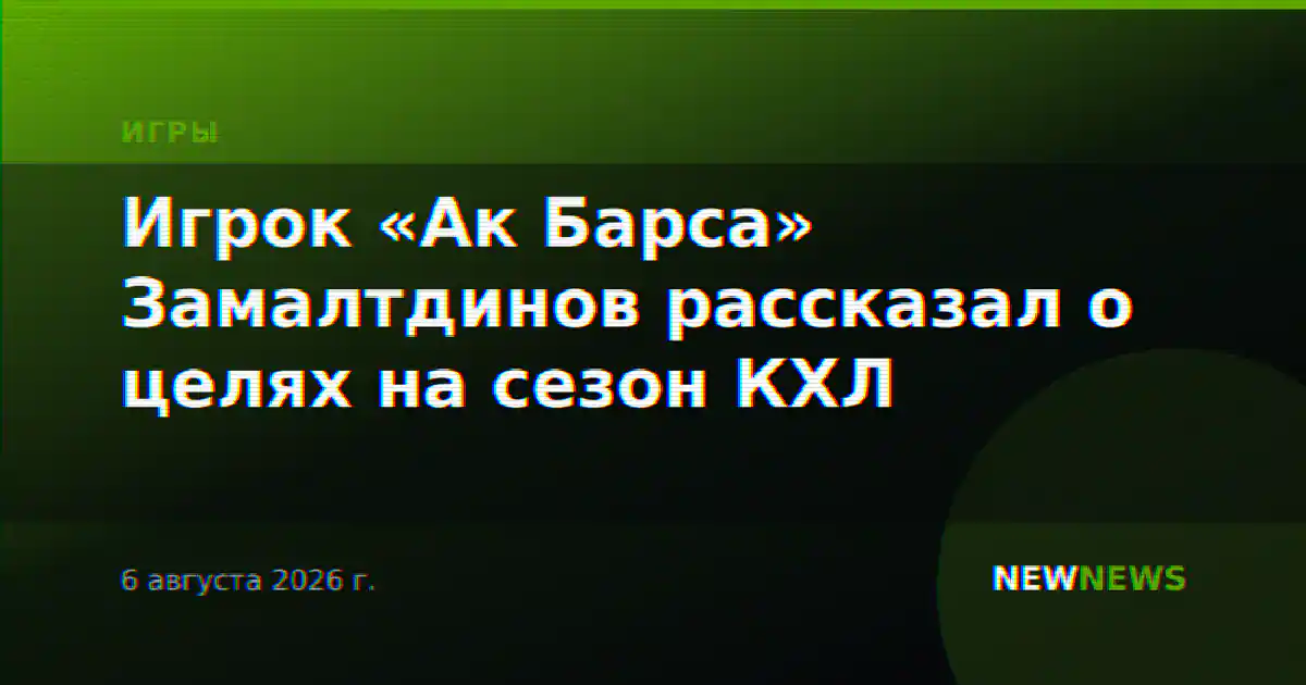 Игрок «Ак Барса» Замалтдинов рассказал о целях на сезон КХЛ