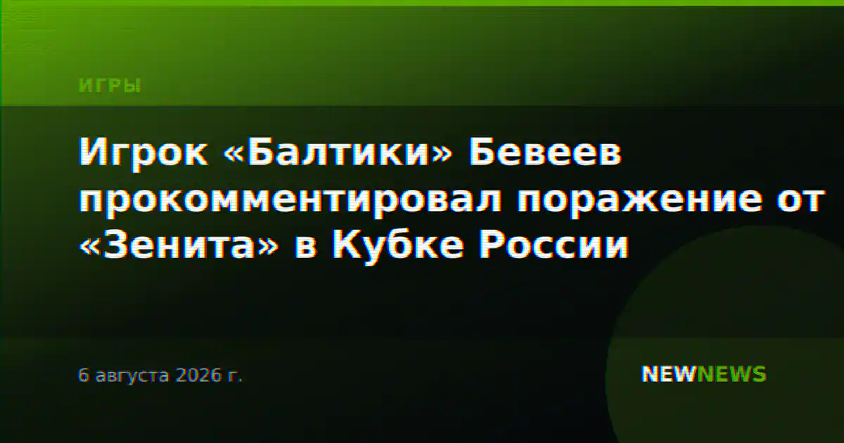 Игрок «Балтики» Бевеев прокомментировал поражение от «Зенита» в Кубке России