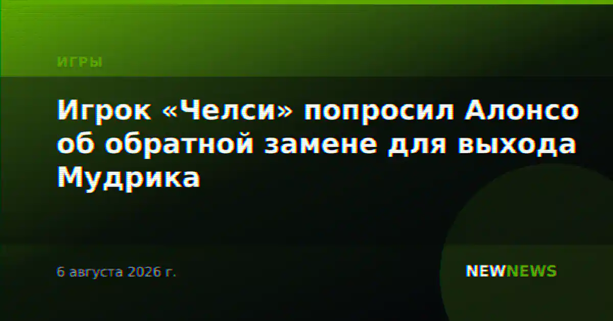 Игрок «Челси» попросил Алонсо об обратной замене для выхода Мудрика