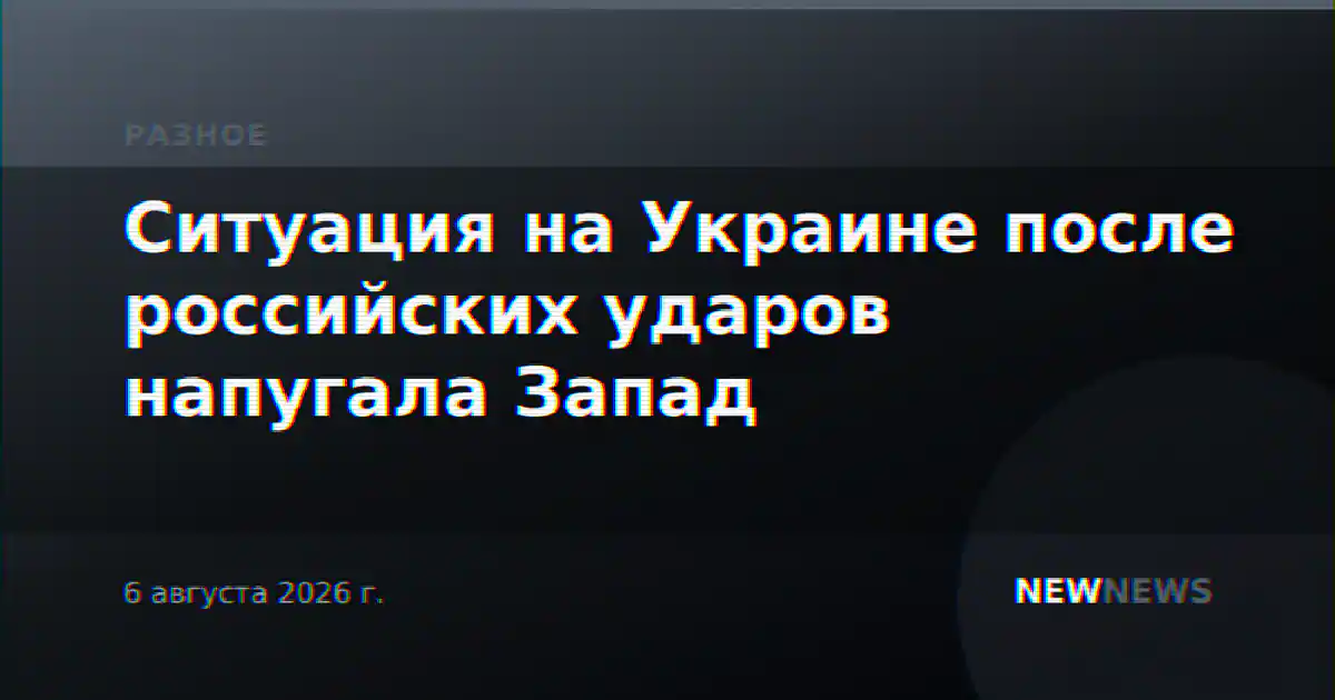 Ситуация на Украине после российских ударов напугала Запад