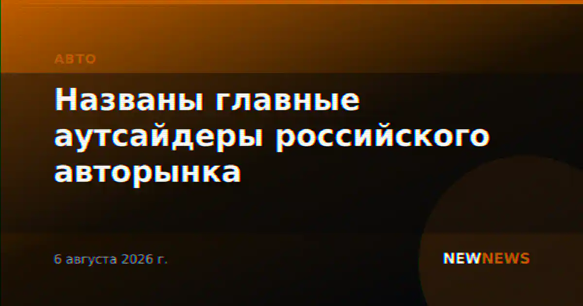 Названы главные аутсайдеры российского авторынка