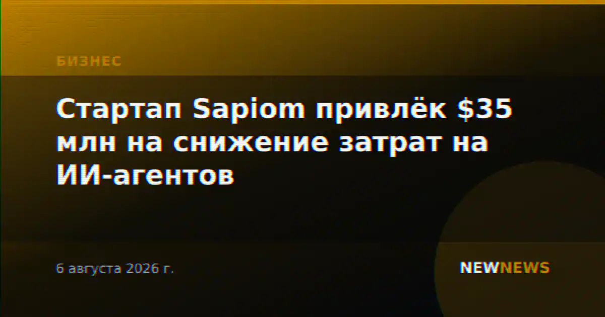 Стартап Sapiom привлёк $35 млн на снижение затрат на ИИ-агентов