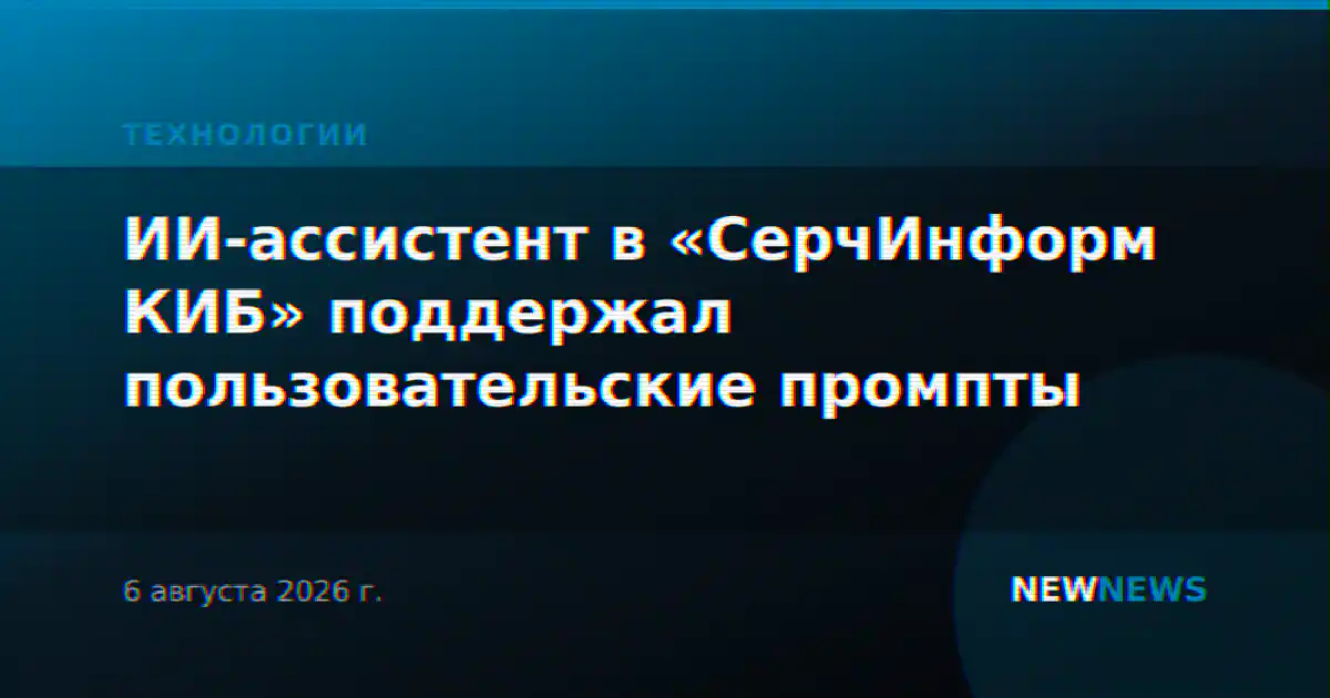 ИИ-ассистент в «СерчИнформ КИБ» поддержал пользовательские промпты