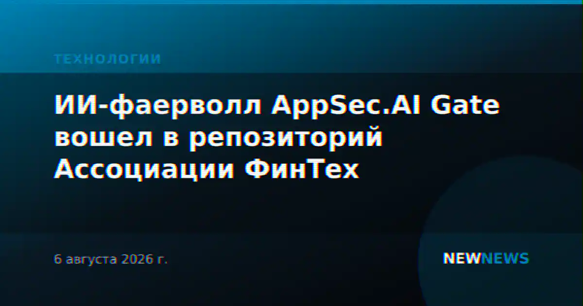 ИИ-фаерволл AppSec.AI Gate вошел в репозиторий Ассоциации ФинТех