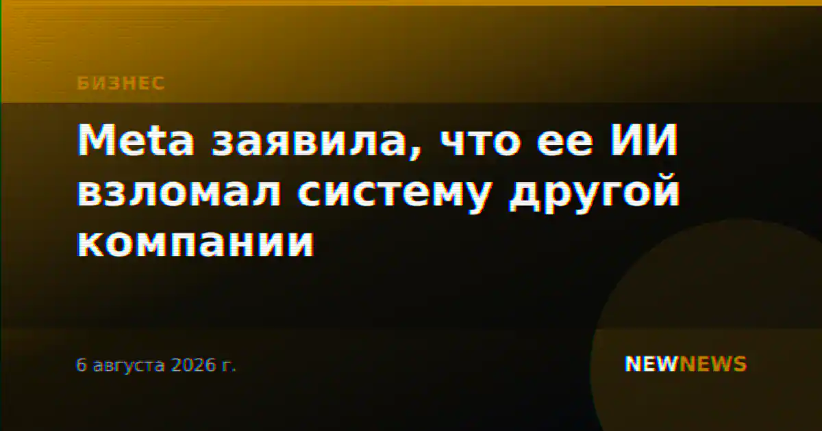 Meta заявила, что ее ИИ взломал систему другой компании