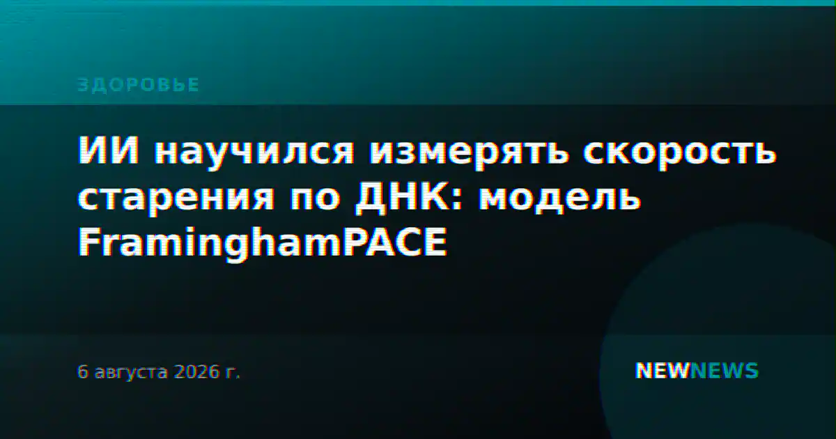 ИИ научился измерять скорость старения по ДНК: модель FraminghamPACE