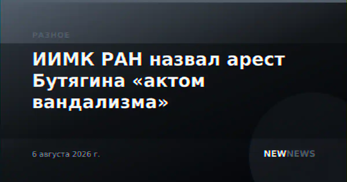 ИИМК РАН назвал арест Бутягина «актом вандализма»