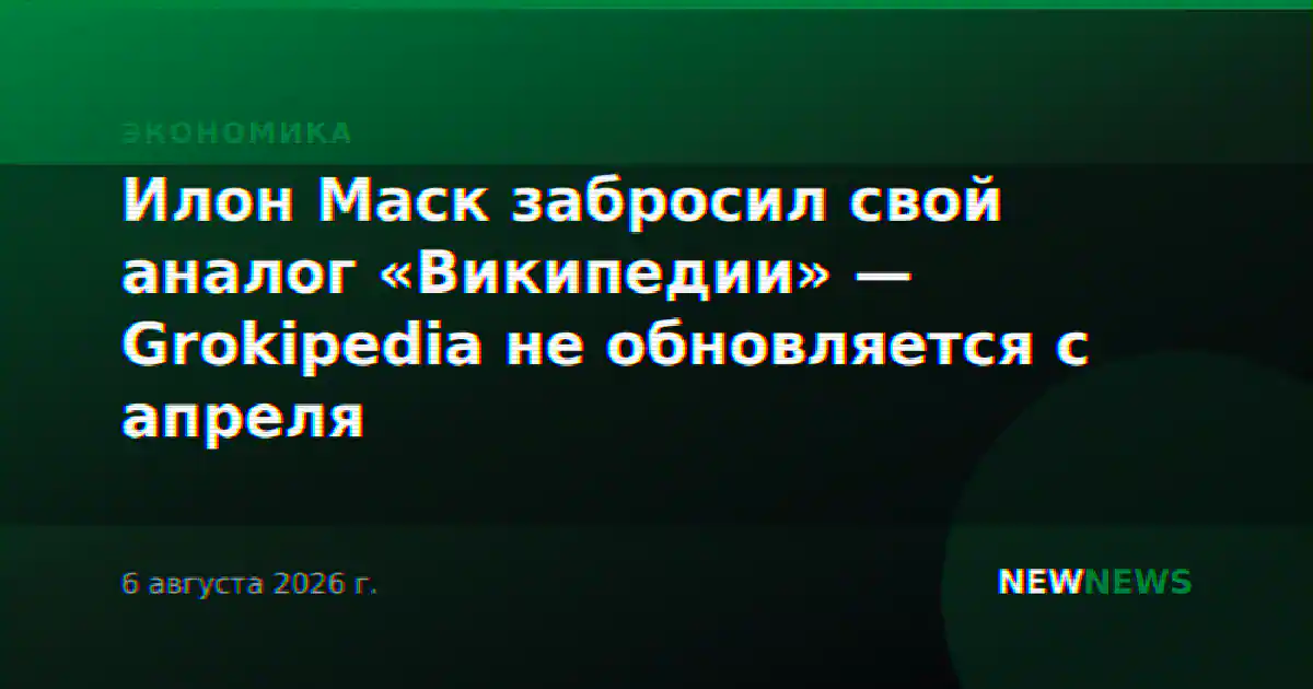 Илон Маск забросил свой аналог «Википедии» — Grokipedia не обновляется с апреля