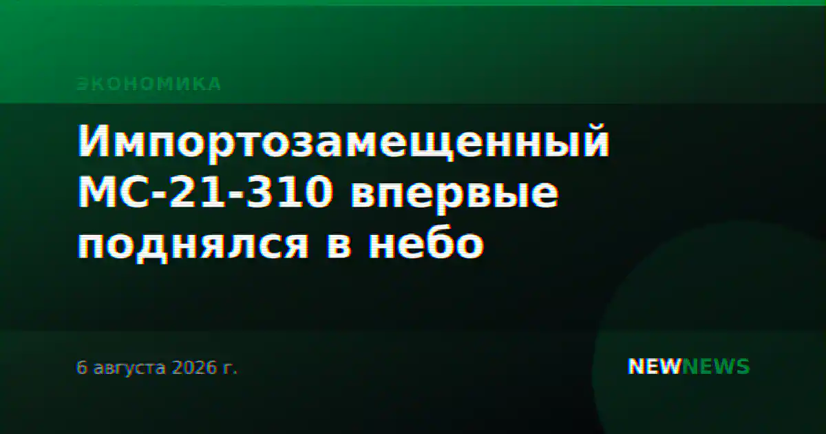Импортозамещенный МС-21-310 впервые поднялся в небо